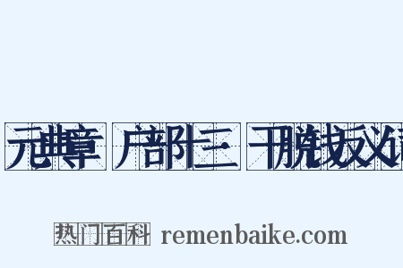 元典章·户部十三·干脱钱反义词是什么意思的图片
